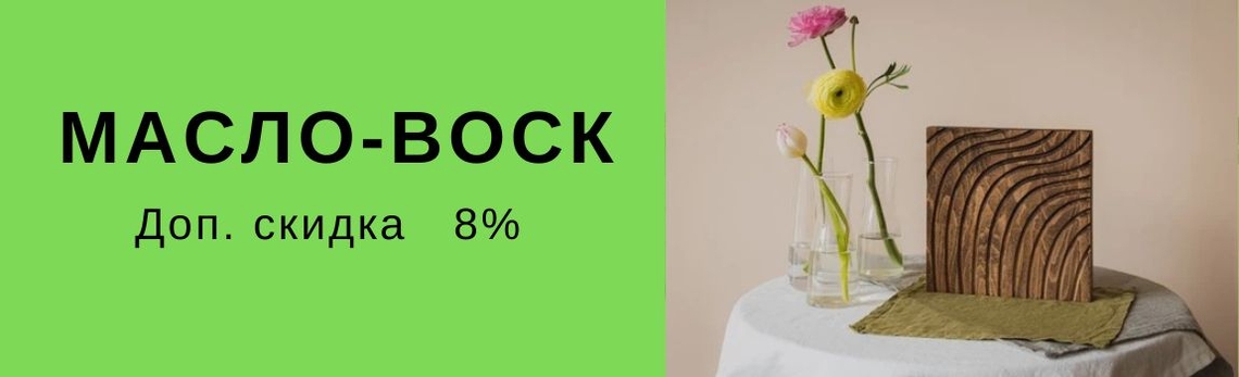 Дополнительная скидка 8% на мебель из массива